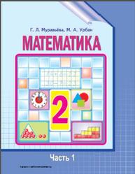 Математика, 2 класс, Часть 1, Муравьёва Г., Урбан М., 2012