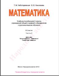 Математика, 2 класс, Часть 2, Чеботаревская Т.М., Николаева В.В., 2012