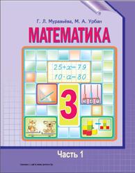 Математика, 3 класс, Часть 1, Муравьёва Г., Урбан М., 2013