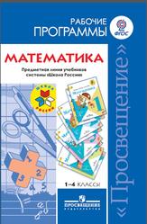 Математика, Рабочие программы, 1-4 класс, Моро В.Г., Волкова С.И., Степанова С.В., 2014