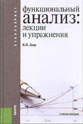 Функциональный анализ, Лекции и упражнения, Дерр В.Я., 2013