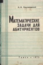 Математические задачи для абитуриентов, Круликовский Н.Н., 1973