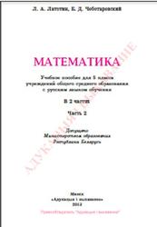 Математика, 5 класс, Часть 2, Латотин Л.А., Чеботаревский Б.Д., 2013