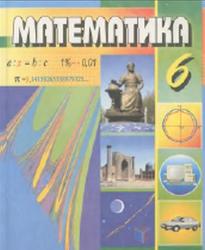 Математика, 6 класс, Мирзаахмедов М.А., Рахимкариев А.А., 2009