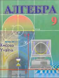Алгебра, 9 класс, Алимов Ш.А., Халмухамедов А.Р., 2006