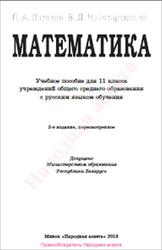Математика, 11 класс, Латотин Л.А., Чеботаревский Б.Д., 2013