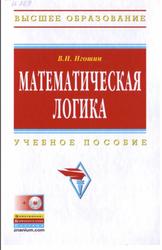 Математическая логика, Игошин В.И., 2016