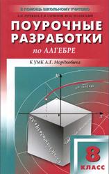 Поурочные разработки по алгебре, 8 класс, Рурукин А.Н., Сочилов С.В., Зеленский Ю.М., 2010