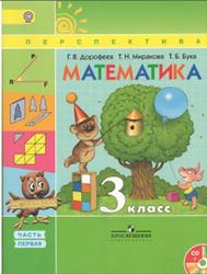 Математика, 3 класс, Часть 1, Дорофеев Г.В., Миракова Т.И., Бука Т.Б., 2015
