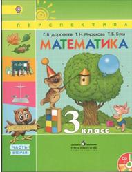 Математика, 3 класс, Часть 2, Дорофеев Г.В., Миракова Т.И., Бука Т.Б., 2015