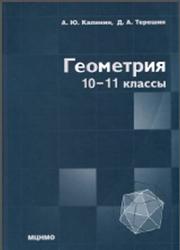 Геометрия, 10-11 класс, Калинин А.Ю., Терёшин Д.А., 2011