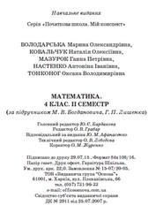 Математика, 4 клас, II семестр, Володарська М.О., 2015