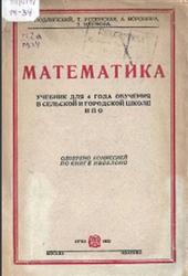 Математика, Подлипский В., Успенская Т., Воронина А., Наумова З., 1932