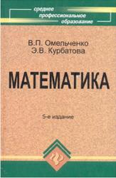Математика, Омельченко В.П., Курбатова Э.В., 2011