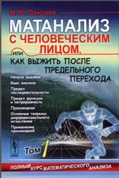 Матанализ с человеческим лицом, или как выжить после предельного перехода, Полный курс математического анализа, Том 1, Пантаев М.Ю., 2015