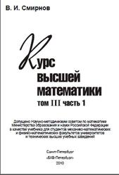 Курс высшей математики, Том III, часть 1, Смирнов В.И., 2010