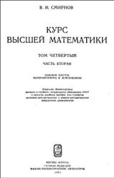 Курс высшей математики, Том 4, Часть 2, Смирнов В.И., 1981