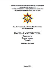 Высшая математика, Практикум, Часть 2, Гончаренко И.А., Отчик В.C., Сережкин В.Н., Терешенков В.И., 2011