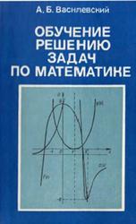 Обучение решению задач по математике, Василевский А.Б., 1988