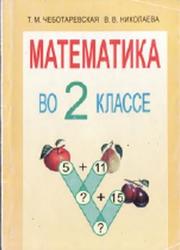 Математика, 2 класс, Чеботаревская Т.М., Николаева В.В., 2013