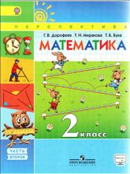 Математика, 2 класс, Часть 2, Дорофеев Г.В., Миракова Т.Н., Бука Т.Б., 2015