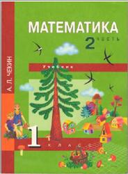 Математика, 1 класс, Часть 2, Чекин А.Л., 2010