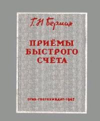 Приёмы быстрого счёта, Берман Г.Н., 1947