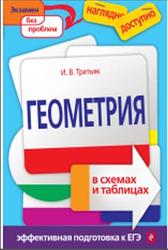 Геометрия в схемах и таблицах, Третьяк И.В., 2016