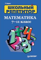 Школьный репетитор, Математика, 7-11 класс, Кирис Т.В., 2008