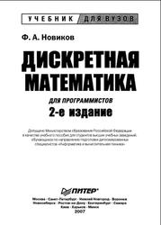 Дискретная математика для программистов, Новиков Ф.А., 2007