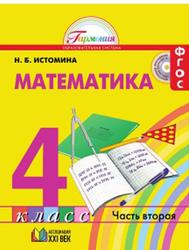 Математика, 4 класс, Часть 2, Истомина Н.Б., 2015