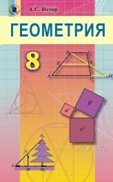 Геометрия, учебник для 8 класса, Истер А.С., 2016
