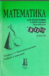 Математика, Для подготовки к выпускным экзаменам по математике в 9, 11(12) классы, Лисичкин В.Т., 1995