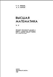 Высшая математика, Часть 5, Жевняк Р.М., Карпук А.А., 1988