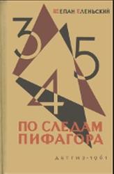 Занимательная математика, По следам Пифагора, Еленьский Щ., 1961
