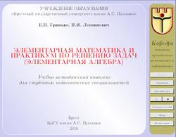 Элементарная математика и практикум по решению задач, Элементарная алгебра, Гринько Е.П., Логвинович В.И., 2016