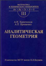 Аналитическая геометрия, Выпуск 3, 3 издание, Канатников А.Н., Крищенко А.П., 2002