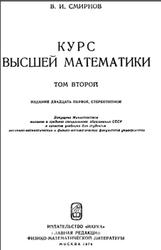 Курс высшей математики, Том 2, Смирнов В.И., 1974