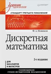 Дискретная математика, Новиков Ф.А., 2013