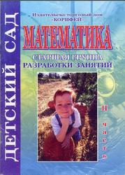 Математика, Старшая группа, Разработки занятий, Часть 2, Жукова Р.А., 2009