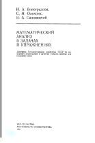 Математический анализ в задачах и упражнениях, учебное пособие, Виноградова И.А., Олехник С.Н., Садовничий В.А., 1991