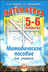 Математика, 5-6 классы, Методическое пособие для учителя, Зубарева И.И., Мордкович А.Г., 2008