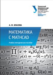 Математика с MathCad, Власова А.М., 2017