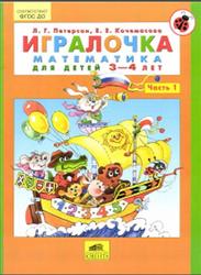 Игралочка, Математика для детей 3-4 лет, Часть 1, Петерсон Л.Г., Кочемасова Е.Е., 2016