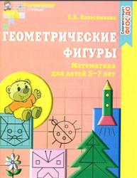 Геометрические фигуры, Математика для детей 5-7 лет, Колесникова Е.В., 2016