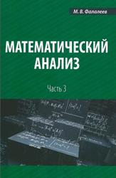 Математический анализ, Часть 3, Фалалеев М.В., 2013