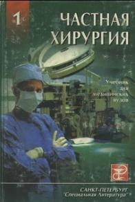 Частная хирургия, том I, учебник для медицинских вузов, Шевченко Ю.Л., 1998