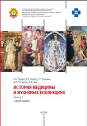 История медицины в музейных коллекциях, Часть 1, Пашков К.А., 2018