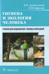 Гигиена и экология человека, Учебник, Архангельский В.И., Кириллов В.Ф., 2012