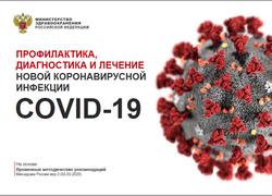 Профилактика, диагностика и лечение новой коронавирусной инфекции COVID-19, 2020